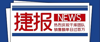 喜报销售捷资讯蓝色简约公众号首图