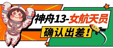 女航天员神舟13号女航天员绿色橙色漫画风公众号首图