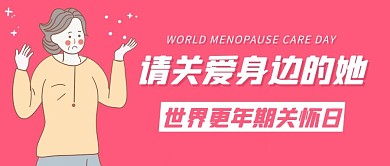请关爱身边的她世界更年期关怀粉色公众号首图