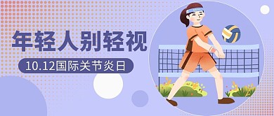 世界关节炎日年轻人别轻视紫色卡通公众号首图