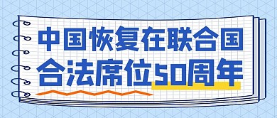 恢复联合国合法席位50周年蓝色孟菲斯风格公众号首图