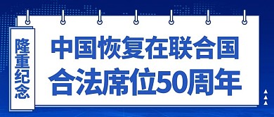 联合国合法席位笔记本边框蓝色商务风公众号首图