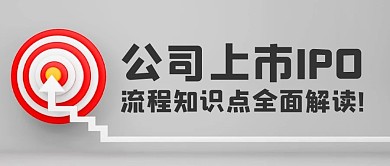 公司上市IPO全面解读彩色简约公众号首图
