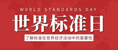 世界标准日经济活动红色简约公众号首图