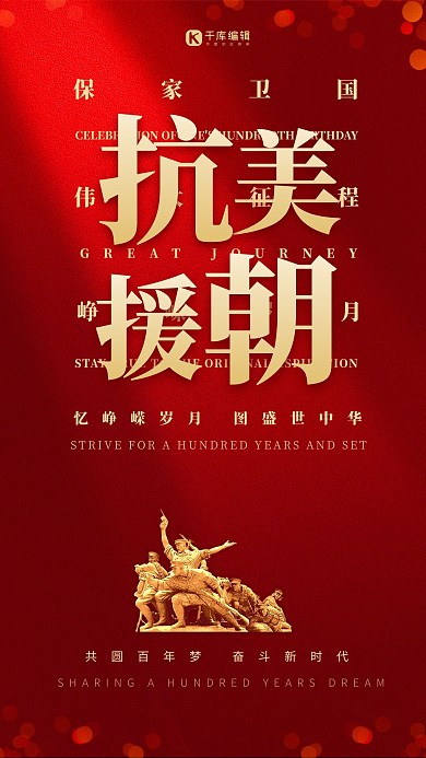 抗美援朝胜利纪念日红金色创意海报