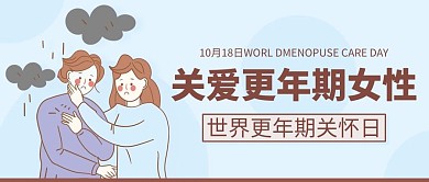 关爱更年期女性世界更年期关怀日彩色卡通公众号首图