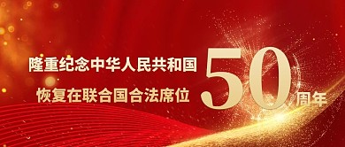 纪念恢复联合国合法席位城市炫光红金大气公众号首图