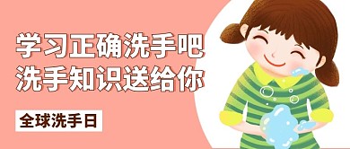 学习正确洗手吧洗手知识送给你彩色卡通公众号封面首图