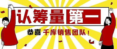 销售喜报庆祝呐喊红色简约公众号首图封面