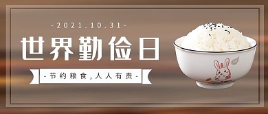 世界勤俭日米饭白色简约大气公众号首图