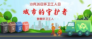 环卫工人红色简约公众号首图封面