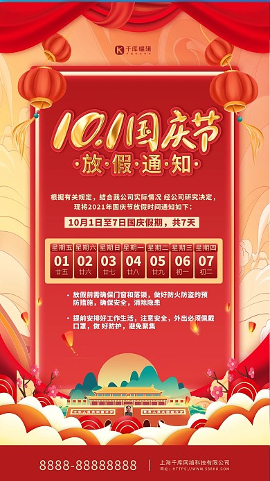 国庆节放假通知红色简约创意海报