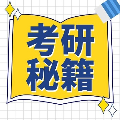 考研秘笈学习资料推荐热点白色扁平公众号次图