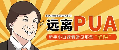 远离PUA漫画人物放射线橙色简约公众号首图封面
