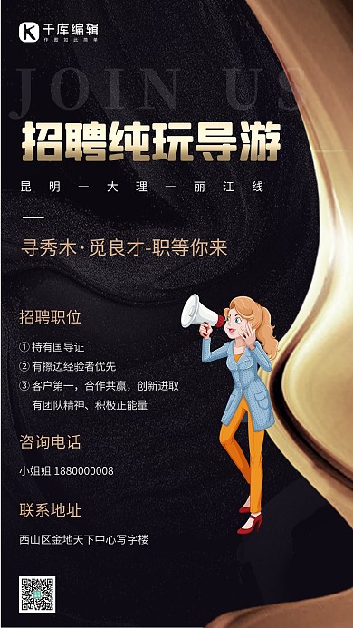 秋季招聘导游招募黑色创意海报