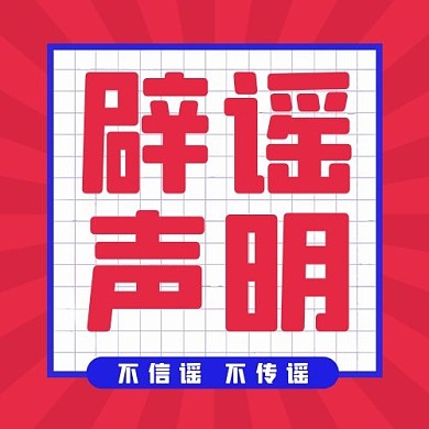 辟谣声明新闻红色大眼吸睛扁平公众号次图