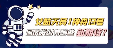 神舟13号国庆发射彩色卡通公众号首图封面