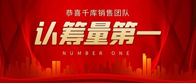 恭喜销售团队认筹量第一红色扁平公众号首图封面
