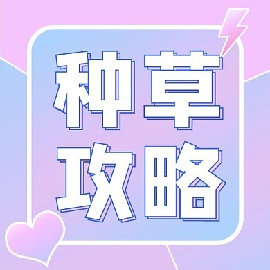 种草攻略推荐紫色渐变简约清新公众号次图