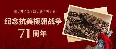 抗美援朝纪念日革命旧照红色简约风大气公众号首图封面