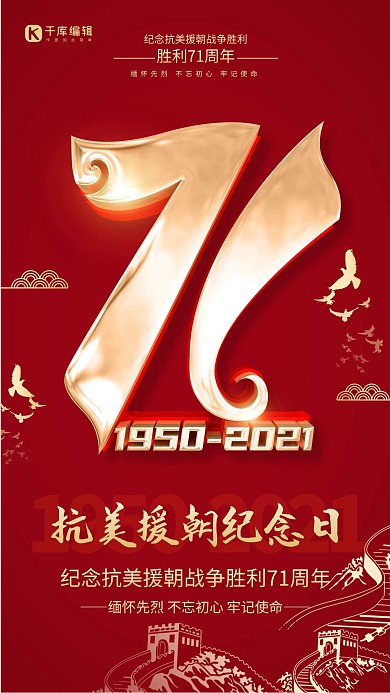 抗美援朝71周年纪念日艺术字红色创意海报