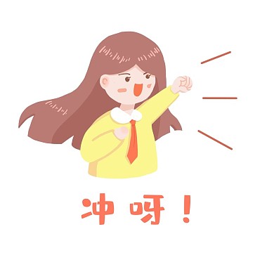 女生拼搏努力奋斗冲鸭手绘表情包
