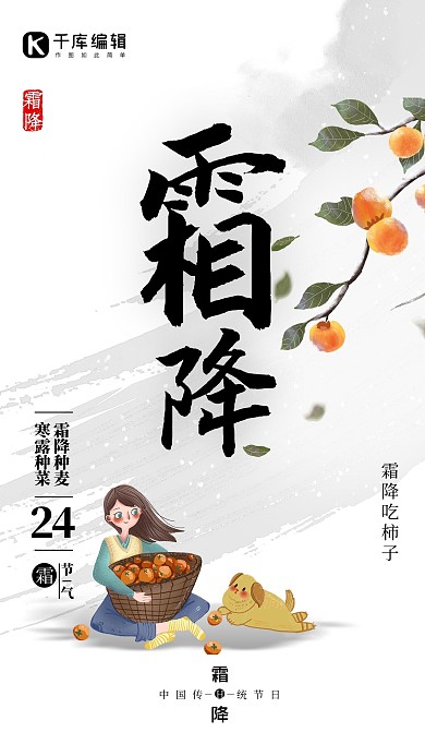 二十四节气霜降柿子女孩灰色简约海报