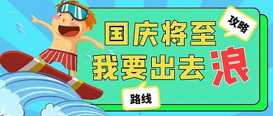 国庆出游浪起来男孩冲浪蓝色绿色卡通扁平公众号首图封面