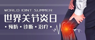 世界关节炎日关注健康彩色简约公众号首图封面