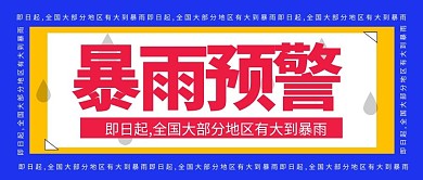 暴雨预警注意安全台风蓝色扁平公众号首图