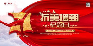 抗美援朝纪念日71周年红金色创意简约展板