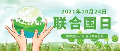 联合国日地球绿色简约卡通公众号首图