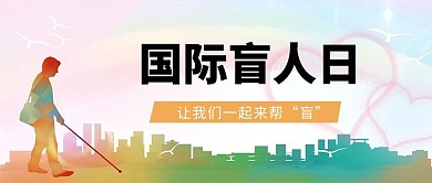 国际盲人日盲人白色简约公众号首图