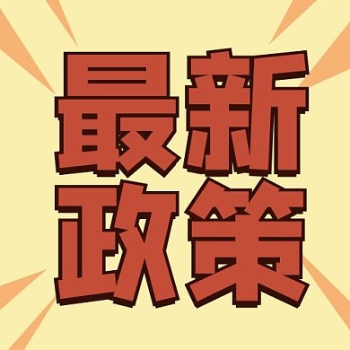 最新政策黄色简约大字吸睛公众号次图