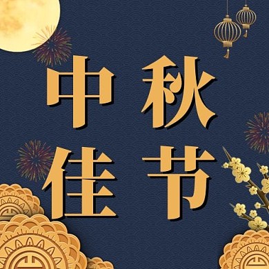 中秋佳节月亮月饼灯笼烟花黄色简约渐变公众号次图