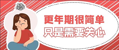 世界更年期关怀日女性生气红色商务公众号首图