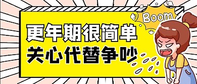 世界更年期关怀日生气卡通黄色商务公众号首图