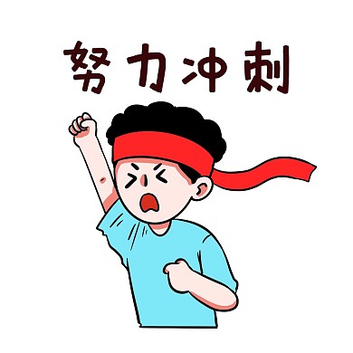 高考男孩拼搏冲刺手绘表情包