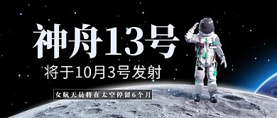 女航天员神舟13号登陆月球蓝色简约大气公众号封面首图