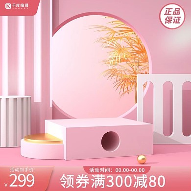 电商展台粉色促销简约主图