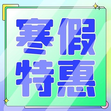暑假特惠活动促销糖果色彩虹风卡通创意公众号次图