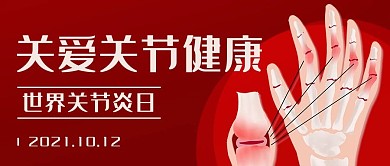 关爱关节健康世界关节炎日红色卡通公众号首图封面