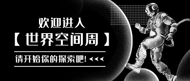 世界空间周开始探索彩色简约公众号首图封面