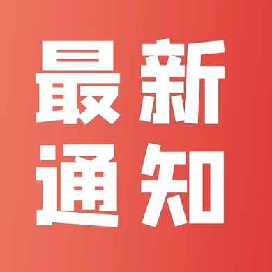最新通知渐变红色简约公众号次图设计