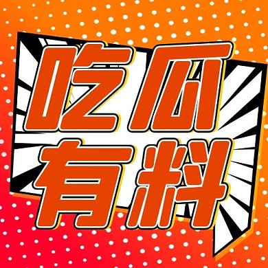 吃瓜有料橙色大眼吸睛扁平公众号次图