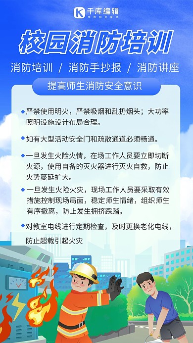 校园消防安全卡通海报