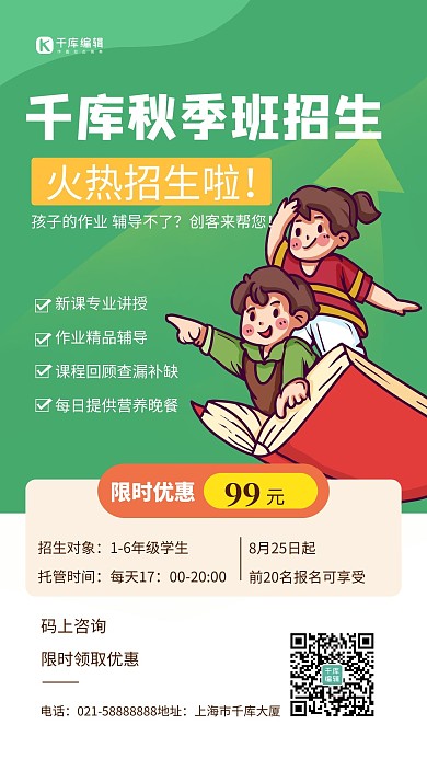 秋季班招生简约手机海报