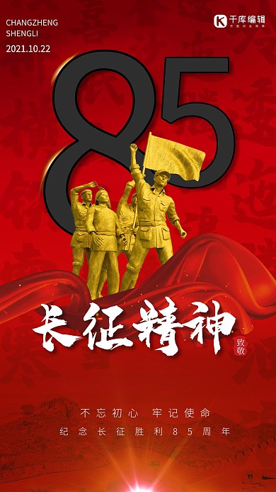 长征胜利85周年2021红军农民红色中国红简约大气海报