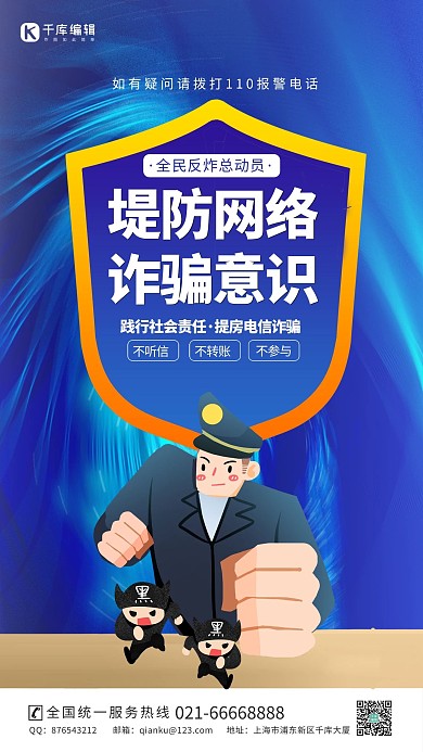 网络安全防诈隐私信息蓝色简约宣传海报