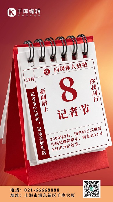记者节日历红色简约手机海报 质感